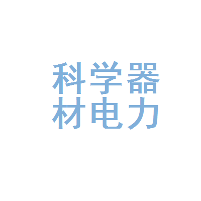 武汉市科学器材公司电力设备成套经销部分部 电力设施器材一站式供应专家
