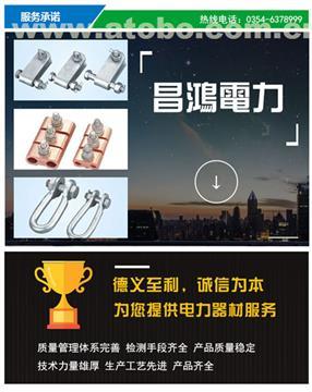 设备线夹厂_山西昌鸿电力金具_榆次设备线夹——电力设施器材采购指南